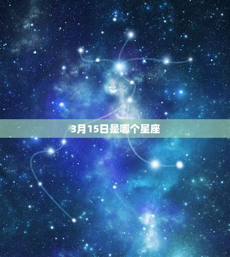 3月15號星座|3月15日是什麼星座